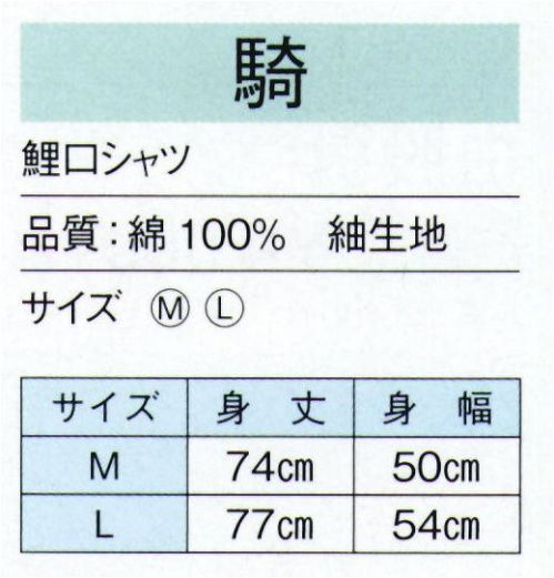 東京ゆかた 20530 鯉口シャツ 騎印 ※この商品の旧品番は「76010」です。※この商品はご注文後のキャンセル、返品及び交換は出来ませんのでご注意下さい。※なお、この商品のお支払方法は、先振込（代金引換以外）にて承り、ご入金確認後の手配となります。 サイズ／スペック